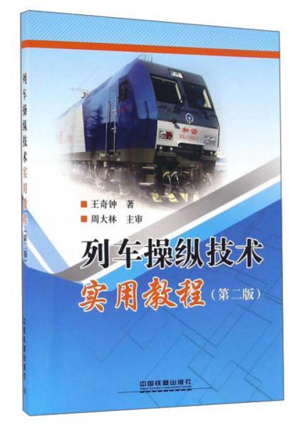 列車操縱技術(shù)實(shí)用教程（第2版）