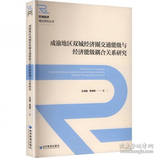 成渝地区双城经济圈交通能级与经济能级耦合关系研究
