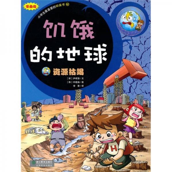 饑餓的地球：資源枯竭（漫畫版）