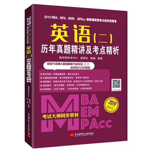 2019MBA、MPA、MEM、MPAcc等管理類聯(lián)考與 經(jīng)濟(jì)類聯(lián)考英語（二）歷年真題精講及考點(diǎn)精析