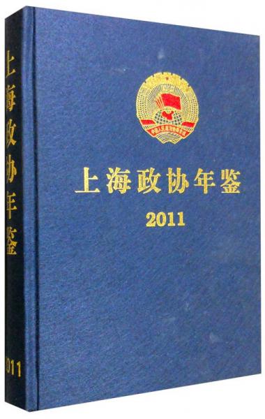 上海政协年鉴（2011年）