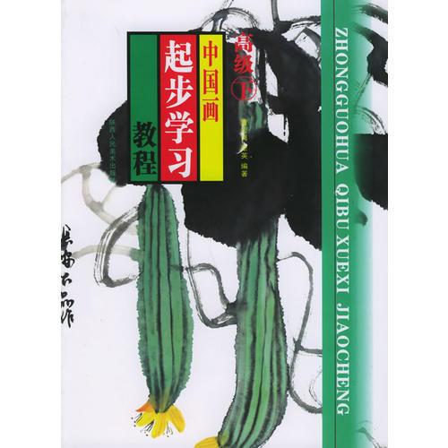 中國(guó)畫起步學(xué)習(xí)教程.高級(jí)下