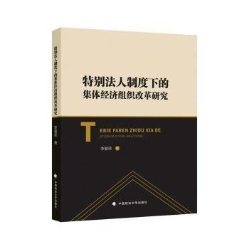 全新正版圖書 法人制度下的集體濟組織改革研究李愛榮中國政法大學出版社9787576414493
