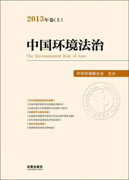 中国环境法治（2013年卷上）