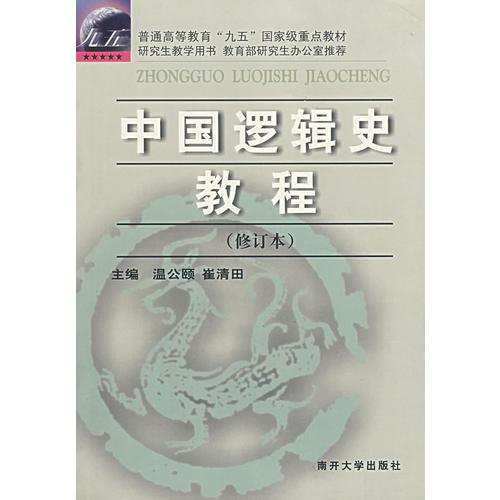 中国逻辑史教程