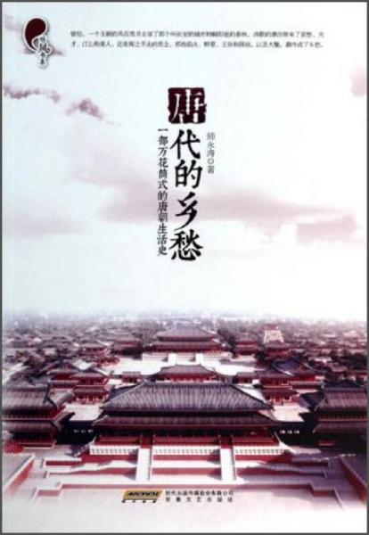 唐代的鄉(xiāng)愁