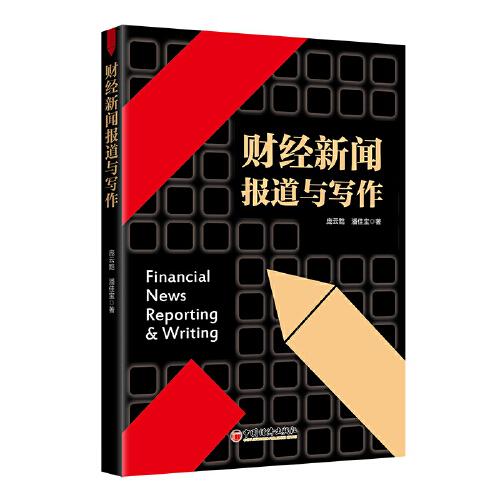 財經(jīng)新聞報道與寫作