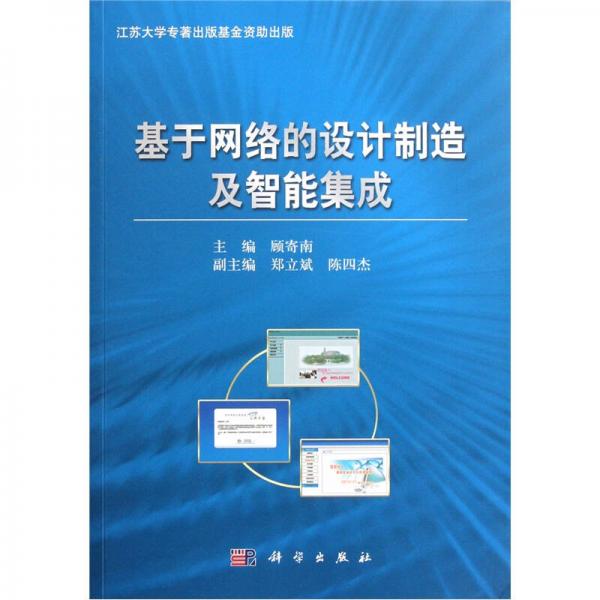 基于網(wǎng)絡(luò)的設(shè)計(jì)制造及智能集成