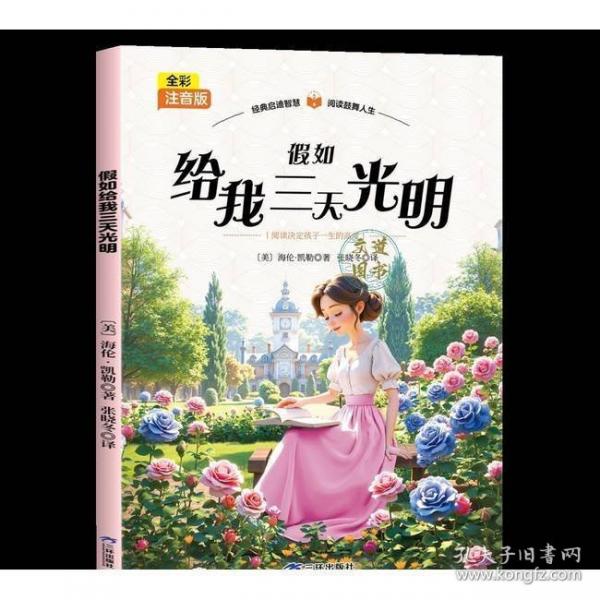 全彩注音版-假如给我三天光明
