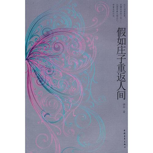 假如莊子重返人間
