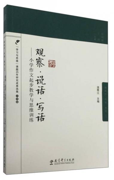 觀察·說(shuō)話·寫(xiě)話：小學(xué)作文起步教學(xué)與思維訓(xùn)練