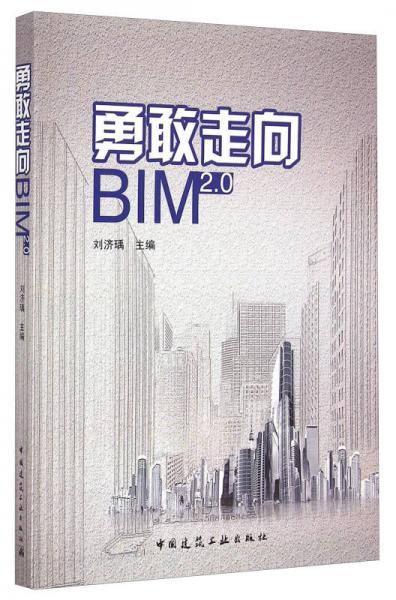 勇敢走向BIM2.0