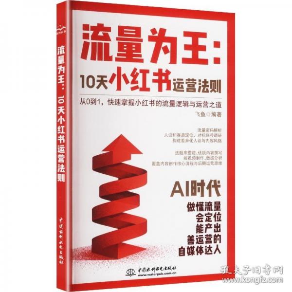 流量为王：10天小红书运营法则