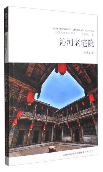 沁河風(fēng)韻系列叢書：沁河老宅院