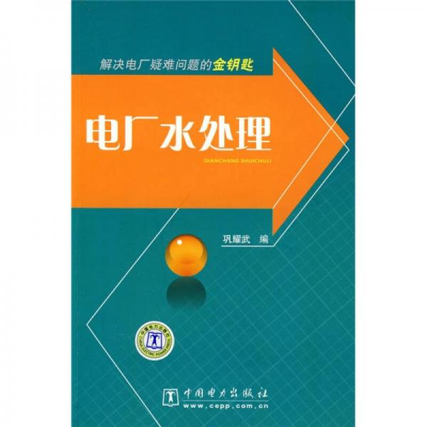 解決電廠疑難問題的金鑰匙：電廠水處理