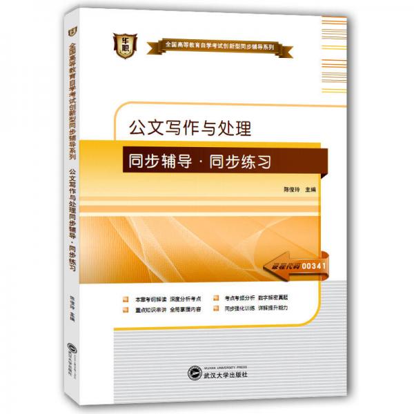 華職教育2015年全國高等教育自學(xué)考試創(chuàng)新型同步輔導(dǎo)系列（?？疲汗膶懽髋c處理同步輔導(dǎo)·同步練習(xí)