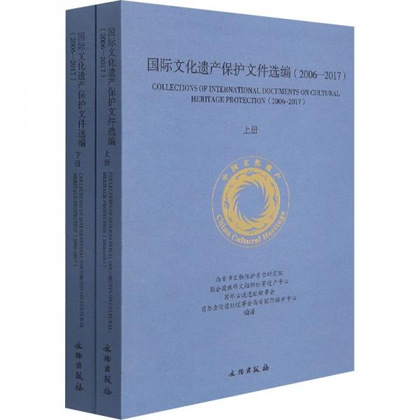 国际文化遗产保护文件选编(2006-2017上下)