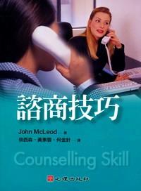 咨商技巧