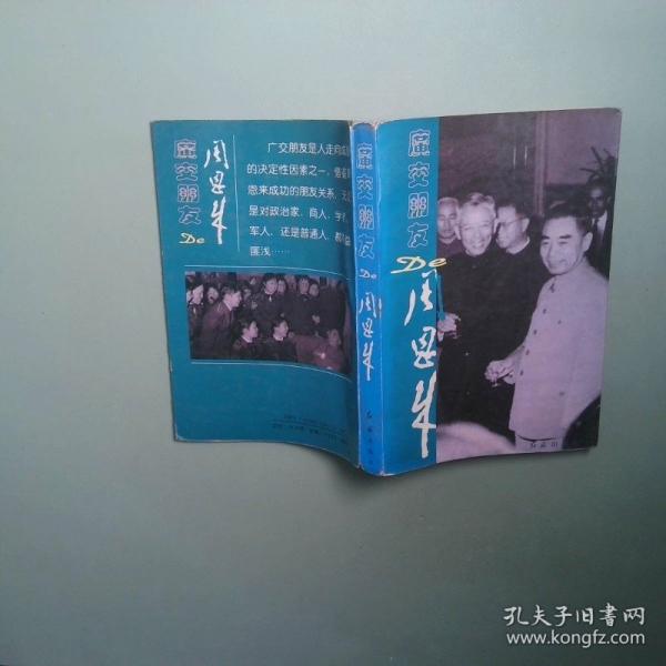 領(lǐng)袖·同志·良師·益友:廣交朋友的周恩來