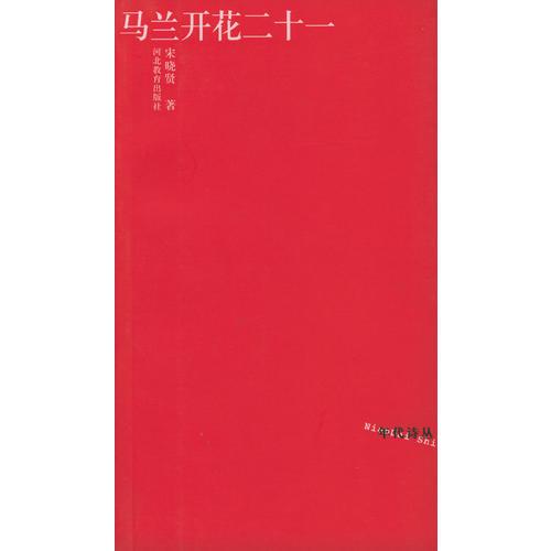 马兰开花二十一