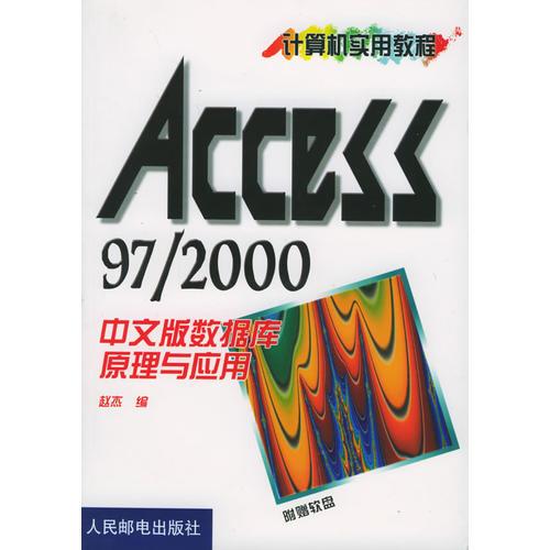 Access97/2000中文版数据库原理与应用