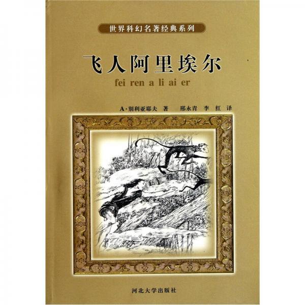 世界科幻名著經(jīng)典系列：飛人阿里埃爾