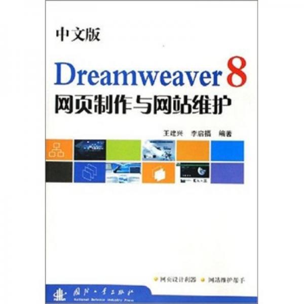 中文版Dreamweaver8网页制作与网站维护