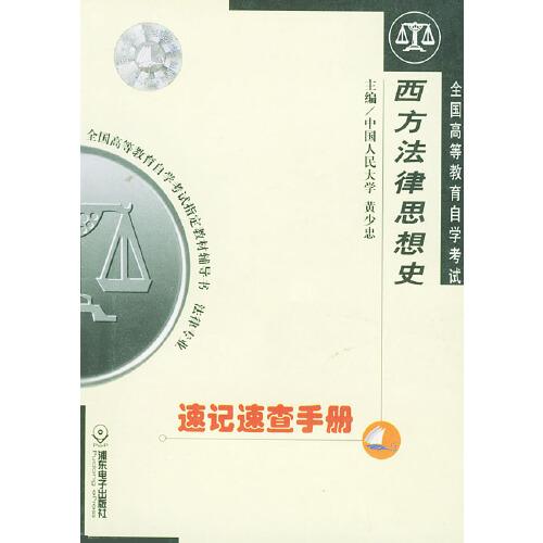 全國高等教育自學(xué)考試速記速查手冊：法律專業(yè)分冊·西方法律思想史——全國高等教育自學(xué)考試指定教材輔導(dǎo)書 法律專業(yè)