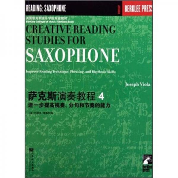 美國(guó)伯克利音樂(lè)學(xué)院專業(yè)教材：薩克斯演奏教程4（進(jìn)一步提高視奏分句和節(jié)奏的能力）