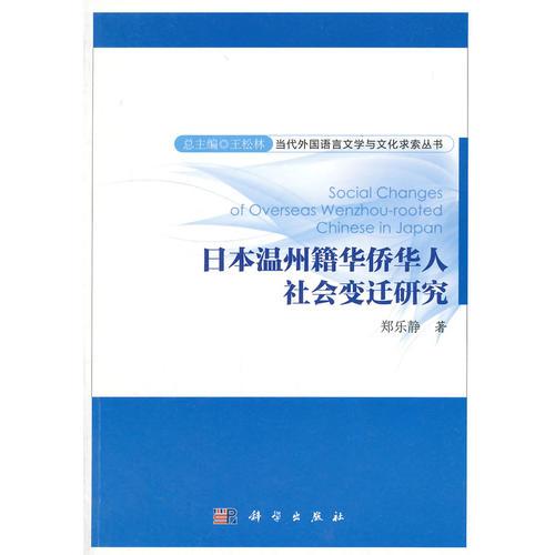 日本温州籍华侨华人社会变迁研究