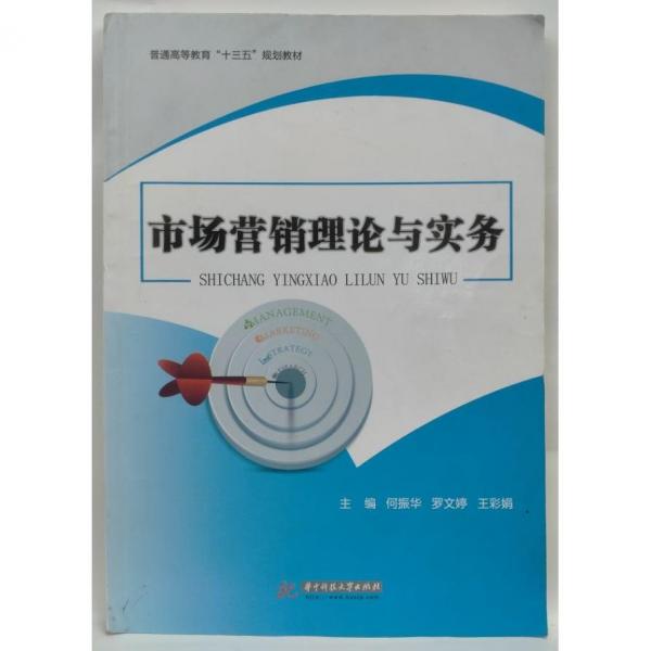 市場(chǎng)營(yíng)銷(xiāo)理論與實(shí)務(wù)