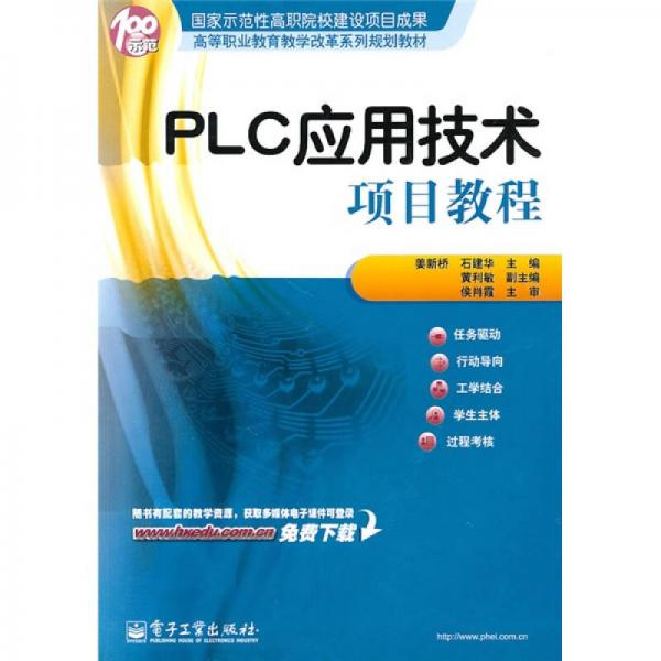 高等职业教育教学改革系列规划教材：PLC应用技术项目教程