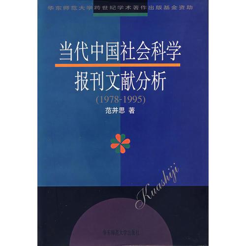 当代中国社会科学报刊文献分析（1978-1995）