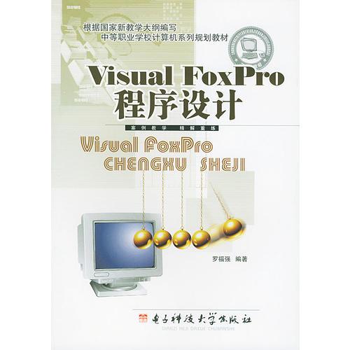 中等职业学校计算机系列规划教材：Visual FoxPro程序设计