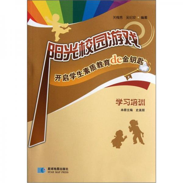 陽(yáng)光校園游戲:開(kāi)啟學(xué)生素質(zhì)教育de金鑰匙.學(xué)習(xí)培訓(xùn)
