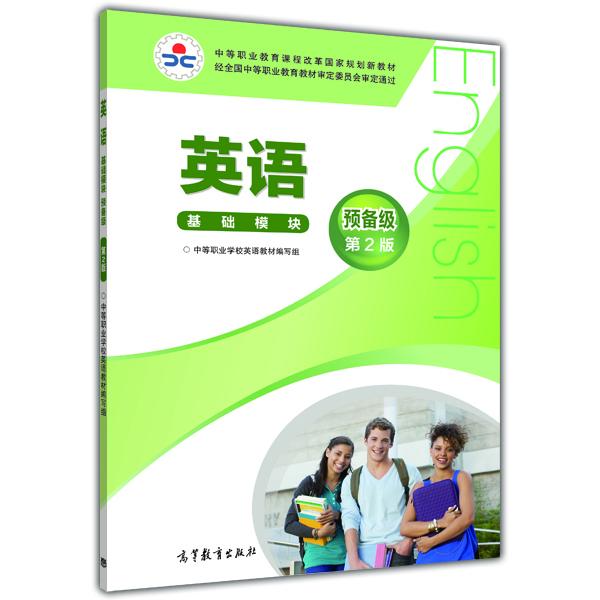 英語. 基礎模塊 