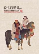 公主的雅集－蒙元皇室與書(shū)畫(huà)鑑藏文化特展