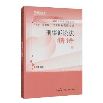 瑞達法考2024國家法律職業(yè)資格考試楊雄講刑事訴訟法之精講課程資料