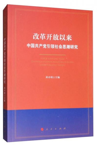 改革開放以來中國共產(chǎn)黨引領(lǐng)社會思潮研究