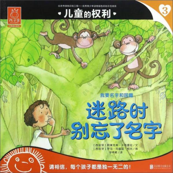 兒童的權(quán)利3 迷路時(shí)別忘了名字