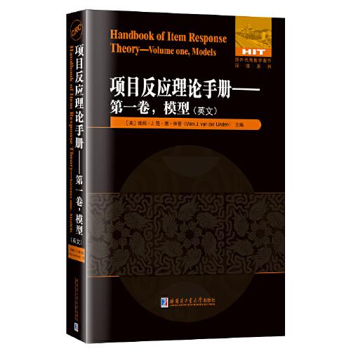 項目反應(yīng)理論手冊:第一卷，模型(英文）