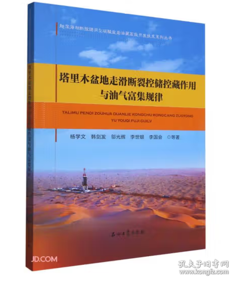 塔里木盆地走滑斷裂控儲控藏作用與油氣富集規(guī)律