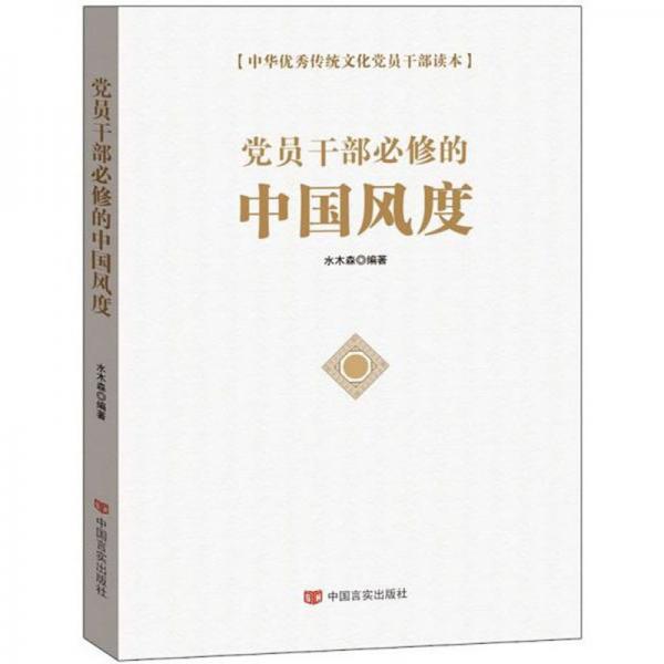 党员干部必修的中国风度/中华优秀传统文化党员干部读本