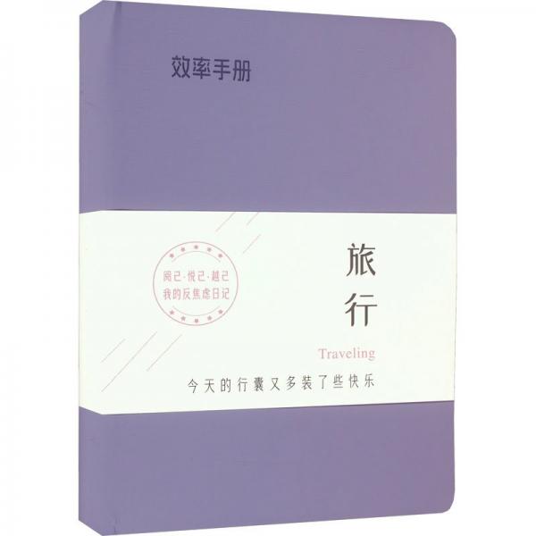 效率手冊(cè)(旅行)(精)