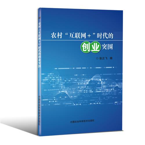 农村“互联网+”时代的创业突围