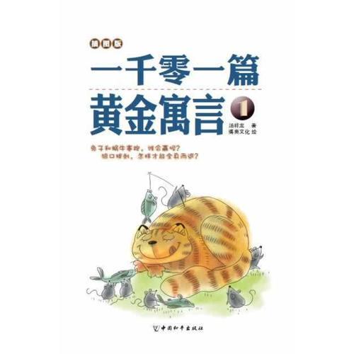 一千零一篇黃金寓言1