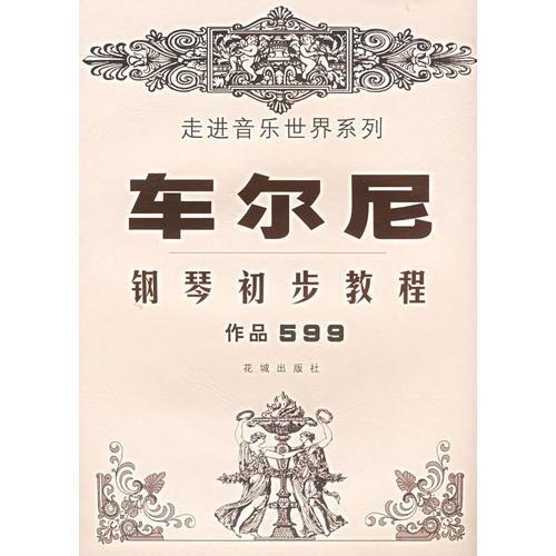 车尔尼钢琴初步教程.作品599——走进音乐世界系列