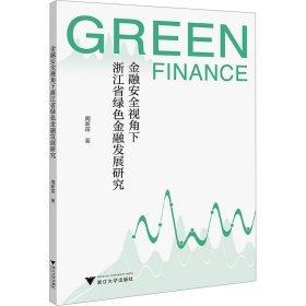 金融安全視角下浙江省綠色金融發(fā)展研究