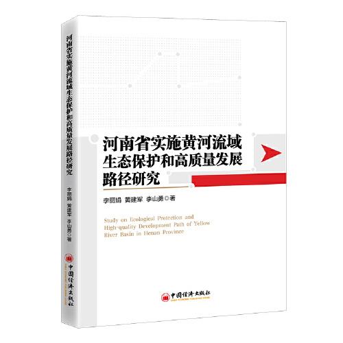 河南省實(shí)施黃河流域生態(tài)保護(hù)和高質(zhì)量發(fā)展路徑研究