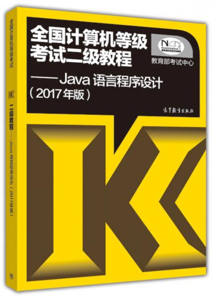全国计算机等级考试二级教程——Java语言程序设计(2017年版)